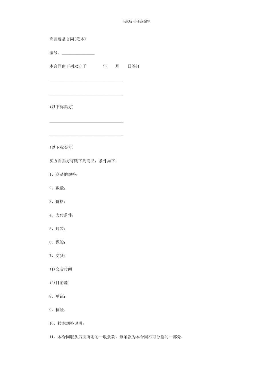 商品贸易合同_第1页