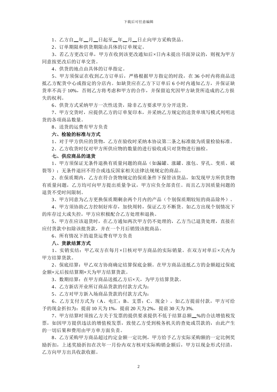 商品购销合同范本1_第2页