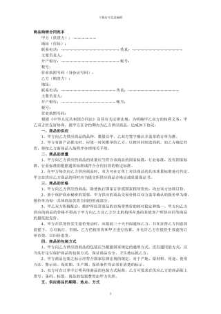 商品购销合同范本1