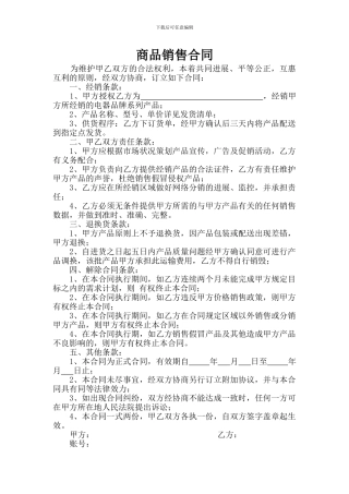商品销售合同