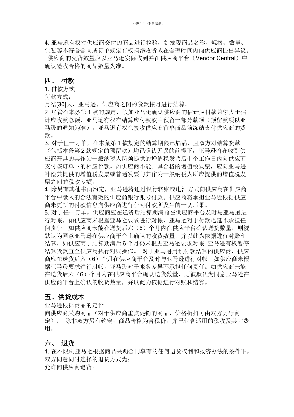 商品采购合同》商务条款_第2页