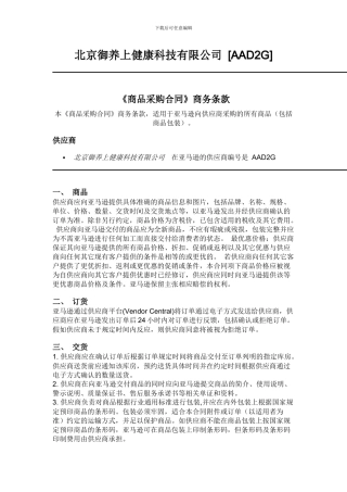 商品采购合同》商务条款