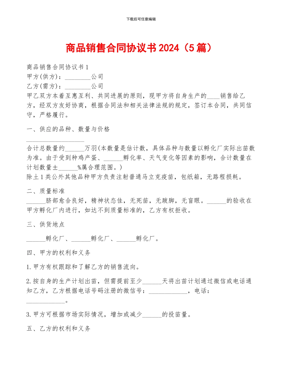 商品销售合同协议书2024_第1页