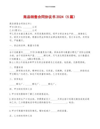 商品销售合同协议书2024