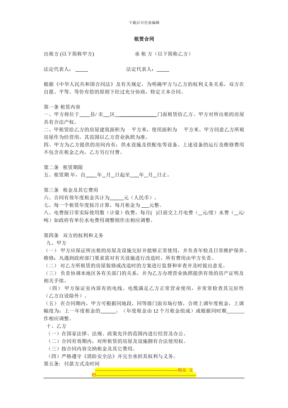 商品门面房出租合同书下载_第1页