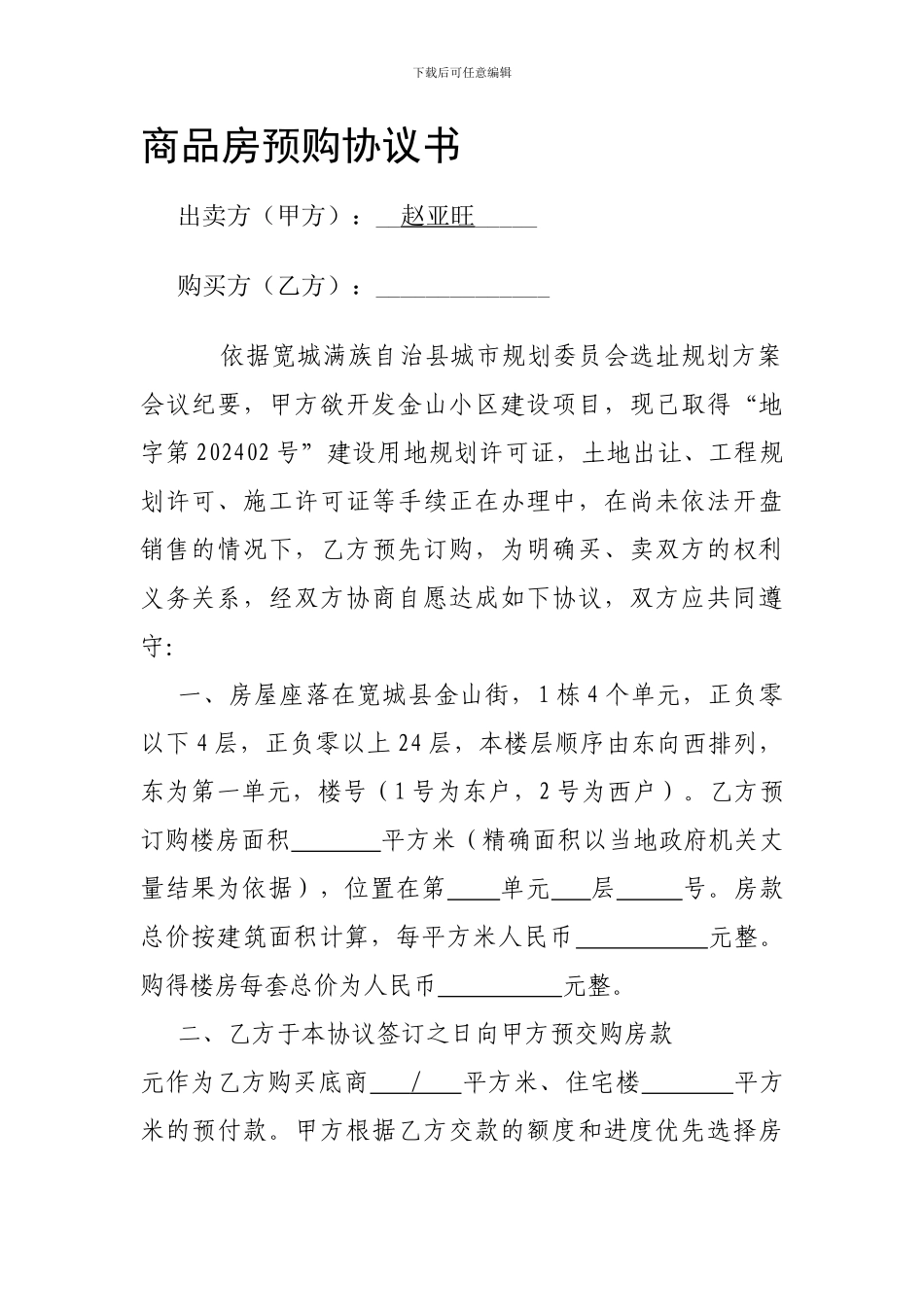 商品预购房合同_第1页