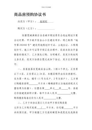 商品预购房合同