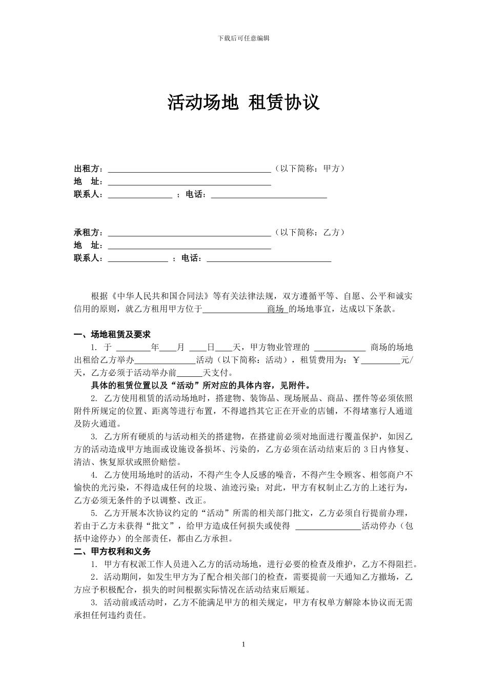 商场-活动场地-租赁协议_第1页