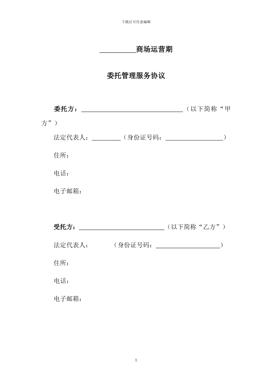 商场代理运营合同_第1页