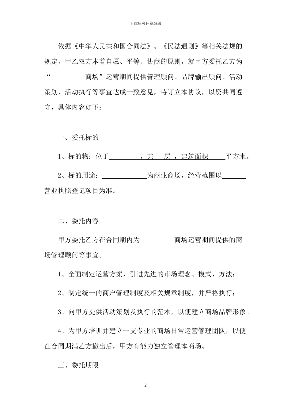 商场代理运营合同_第2页