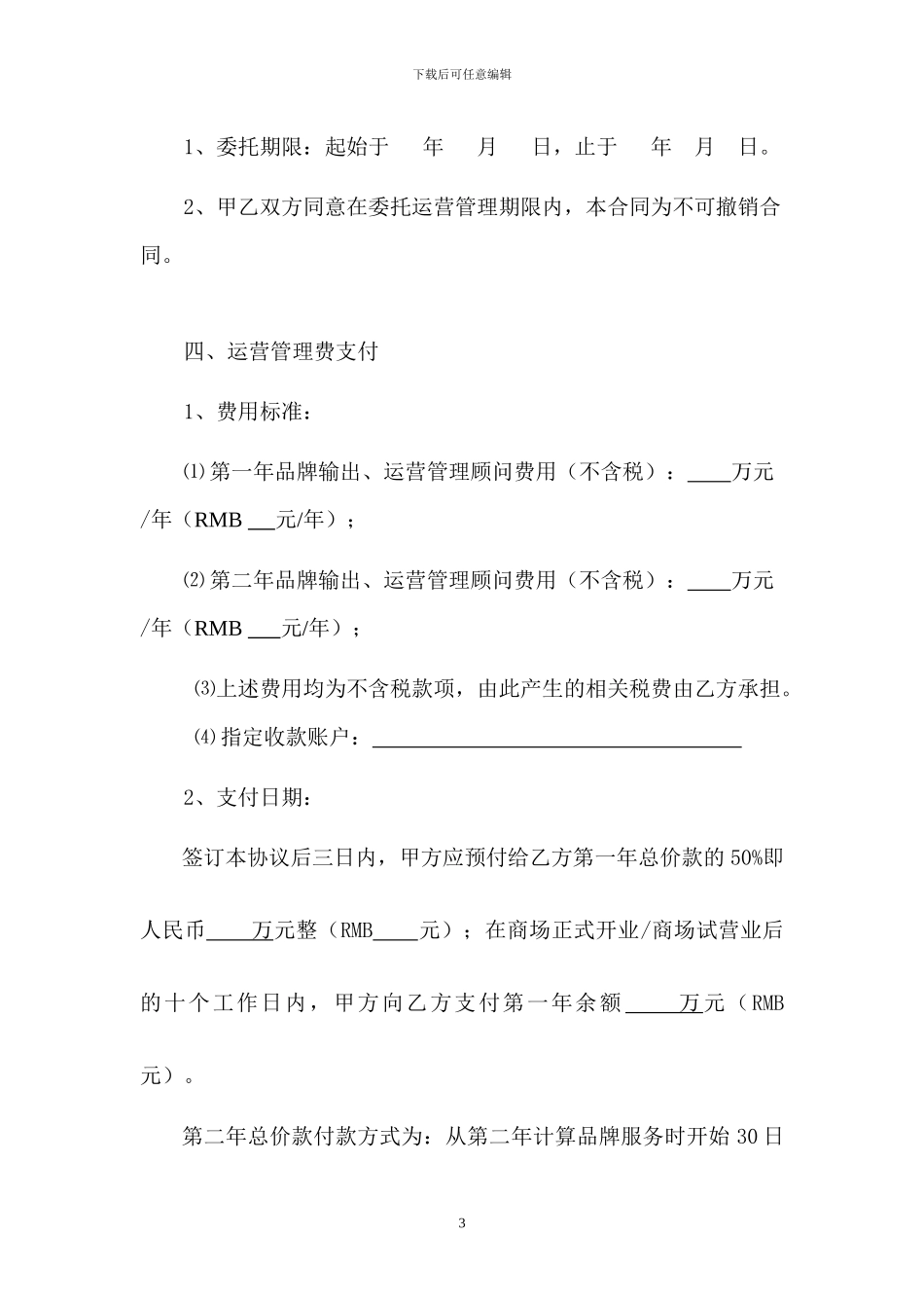 商场代理运营合同_第3页