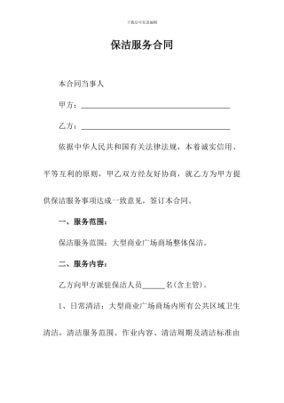 商场保洁全套服务合同