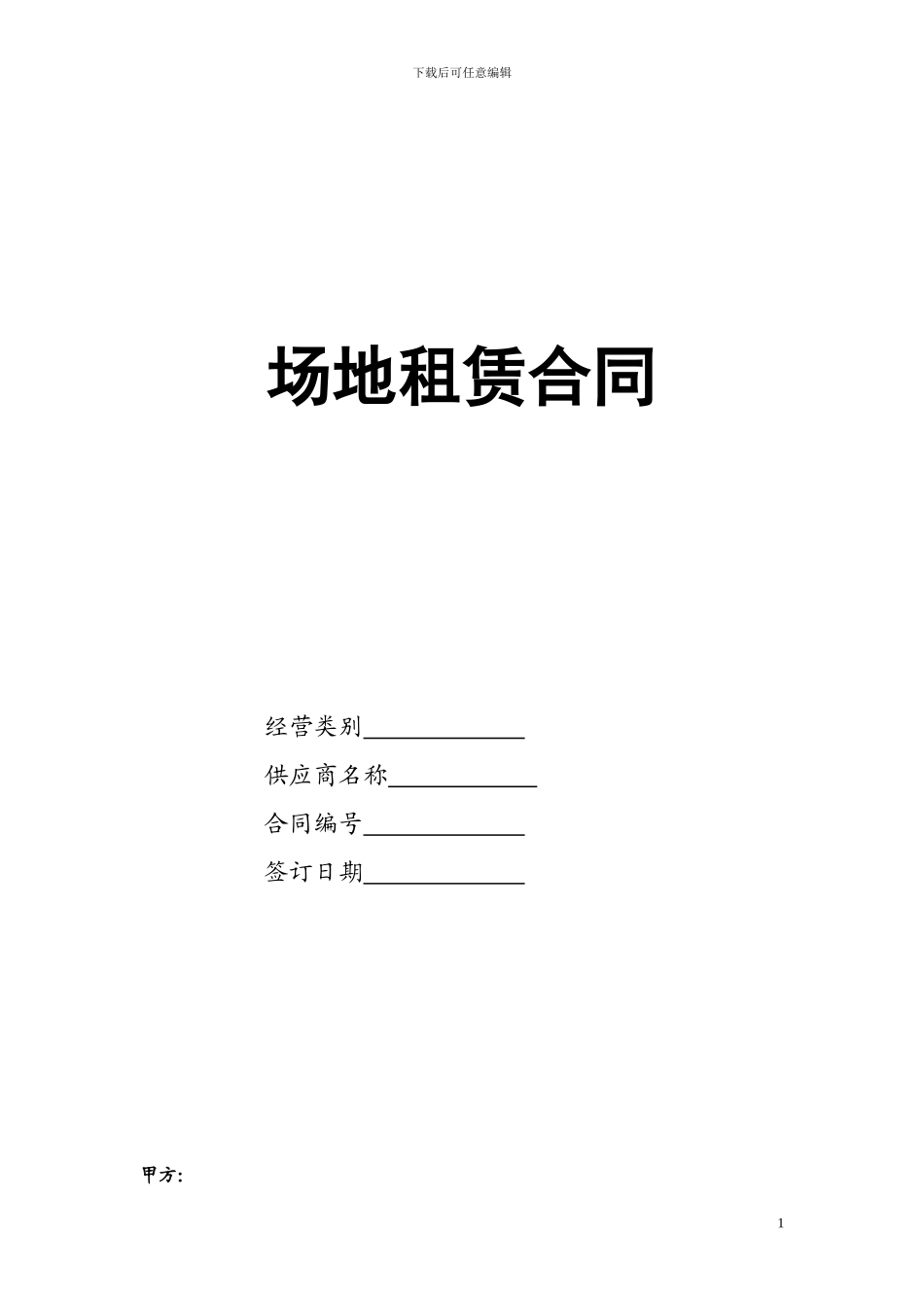 商场内场地租赁合同_第1页