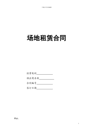 商场内场地租赁合同