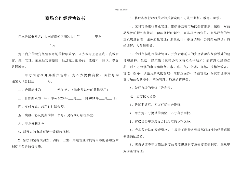 商场合作经营协议书_第1页