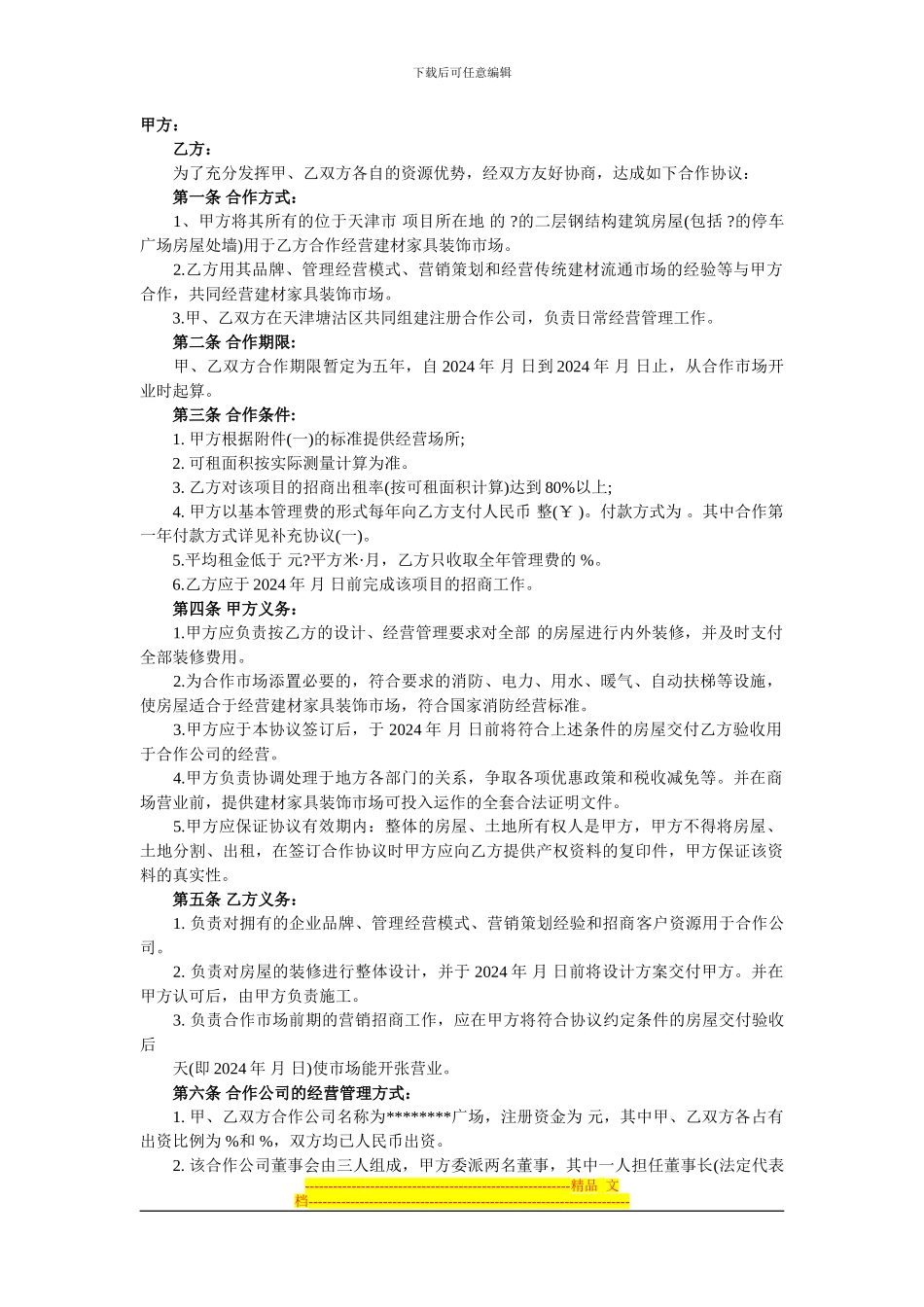 商场合营合同_第1页