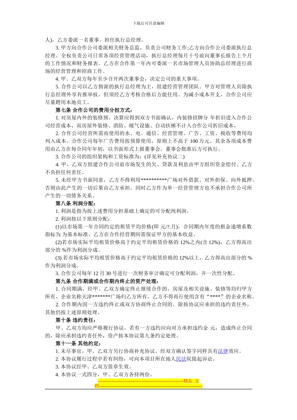 商场合营合同_第2页