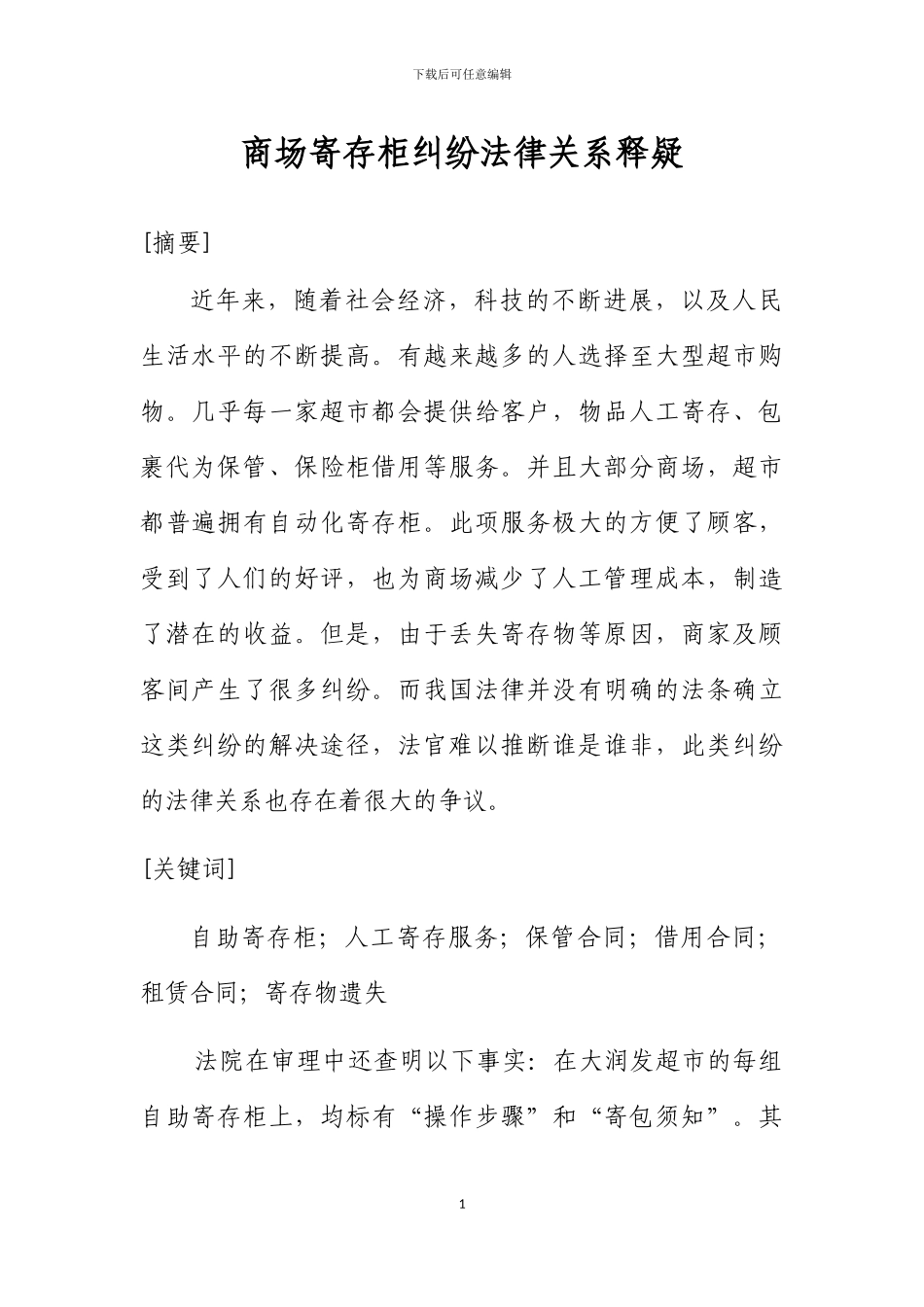 商场寄存柜纠纷法律关系释疑_第1页