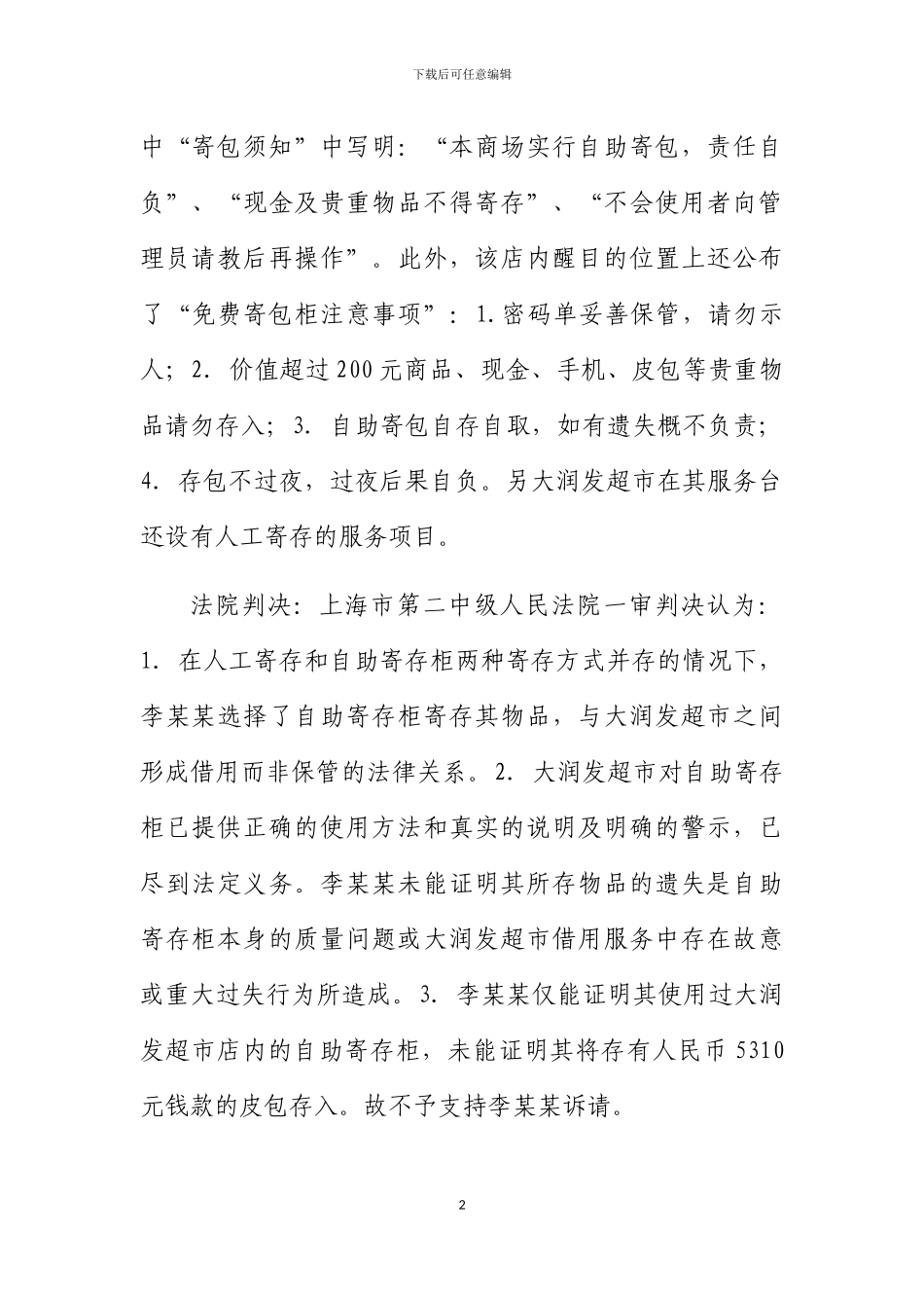 商场寄存柜纠纷法律关系释疑_第2页