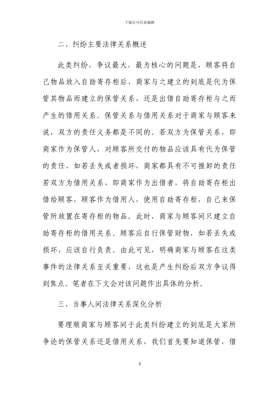 商场寄存柜纠纷法律关系释疑_第3页