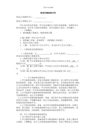 商场店铺装修合同