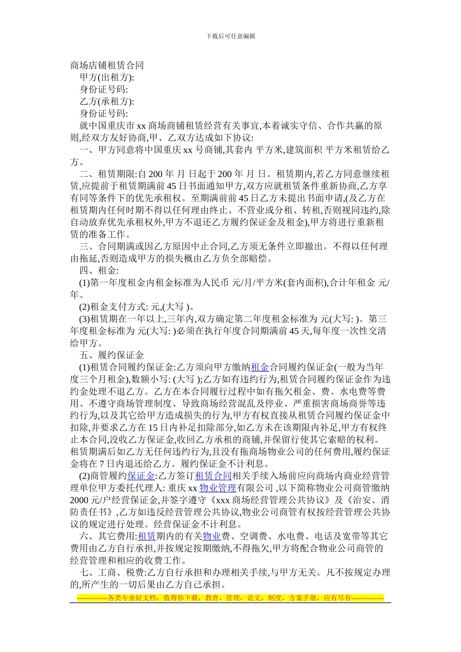 商场店铺租赁合同_第1页