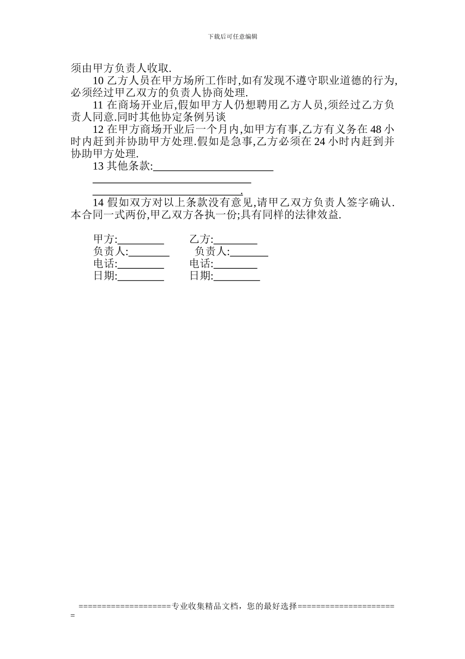 商场开业筹备合同书_第2页