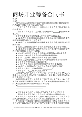 商场开业筹备合同书