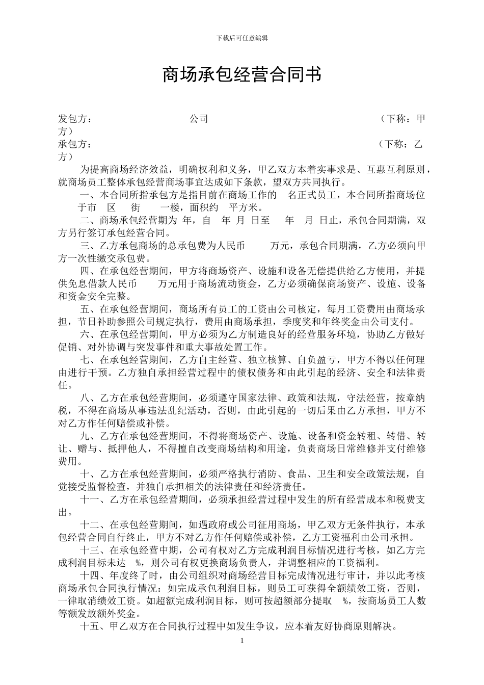 商场承包经营合同_第1页