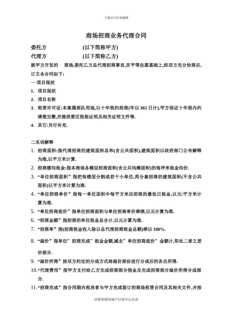 商场招商业务代理合同1622111561_第1页