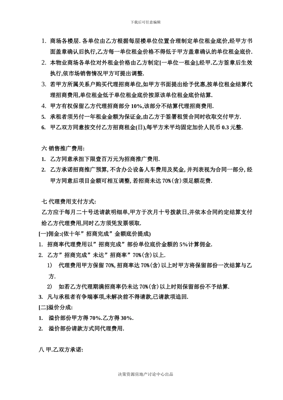 商场招商业务代理合同1622111561_第3页