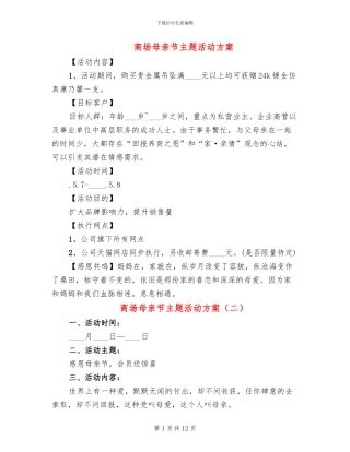 商场母亲节主题活动方案