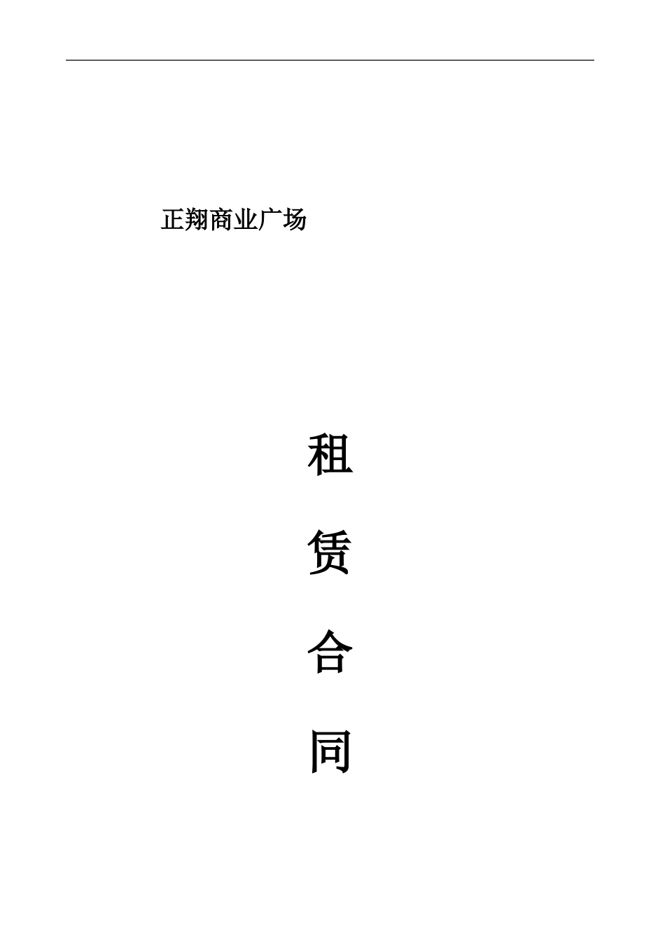 商场租赁合同_第1页