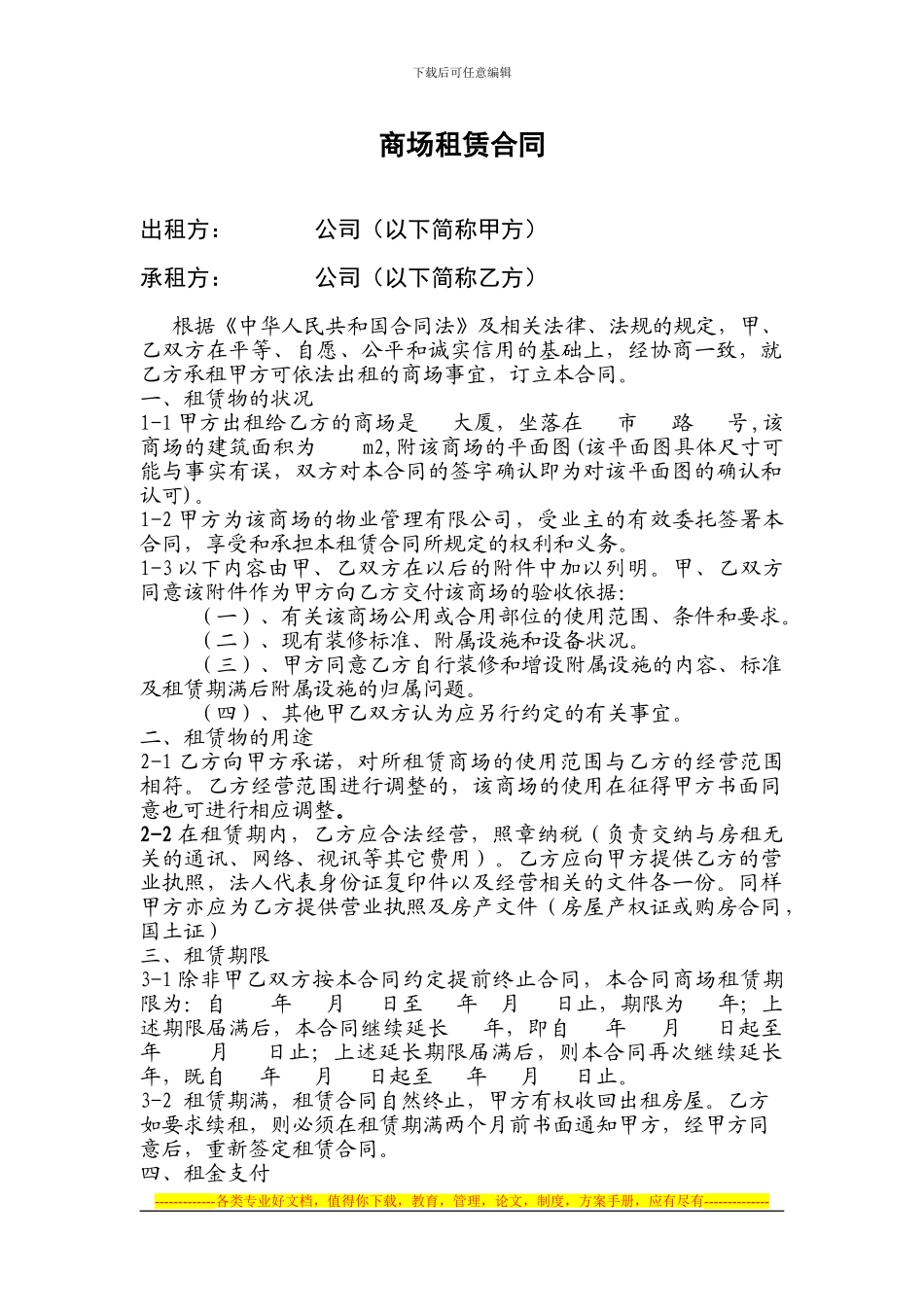 商场租赁合同一_第1页