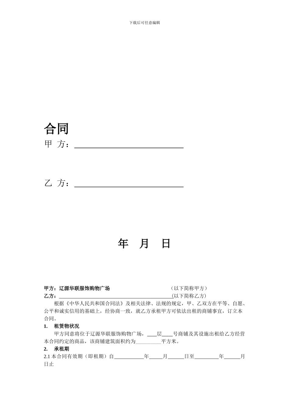 商场租赁合同扣点-_第1页