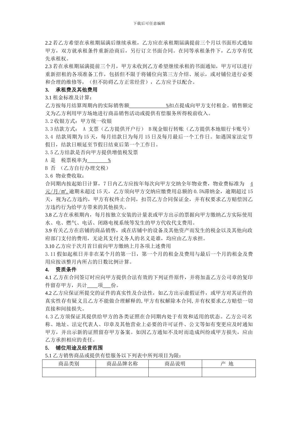 商场租赁合同扣点-_第2页