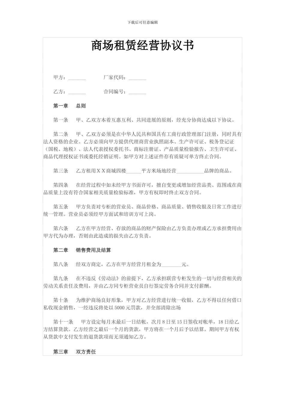 商场租赁经营协议书_第1页