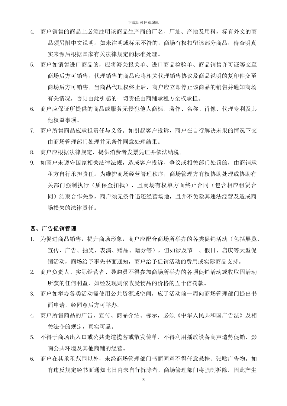 商场管理合同_第3页