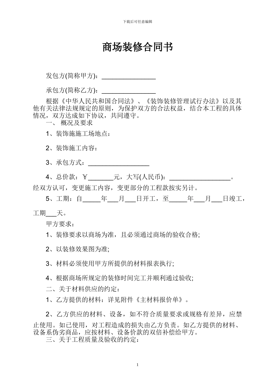 商场装修合同书范本_第1页
