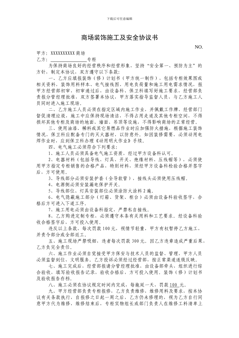 商场装饰施工及安全协议书_第1页