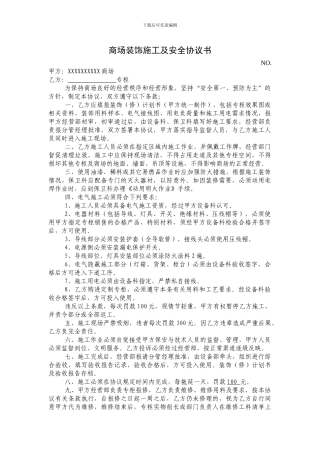 商场装饰施工及安全协议书