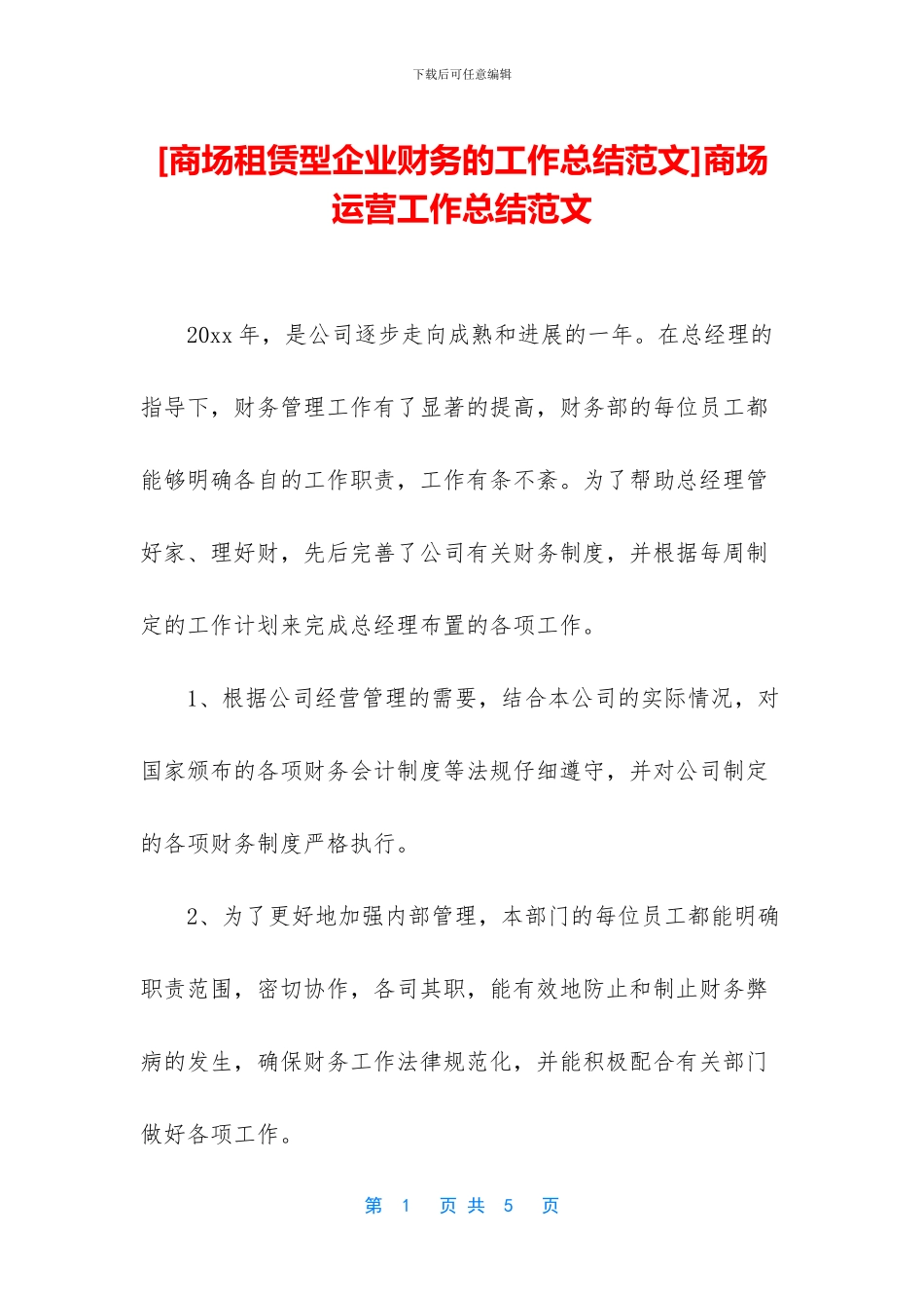 商场运营工作总结范文_第1页