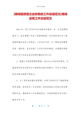 商场运营工作总结范文