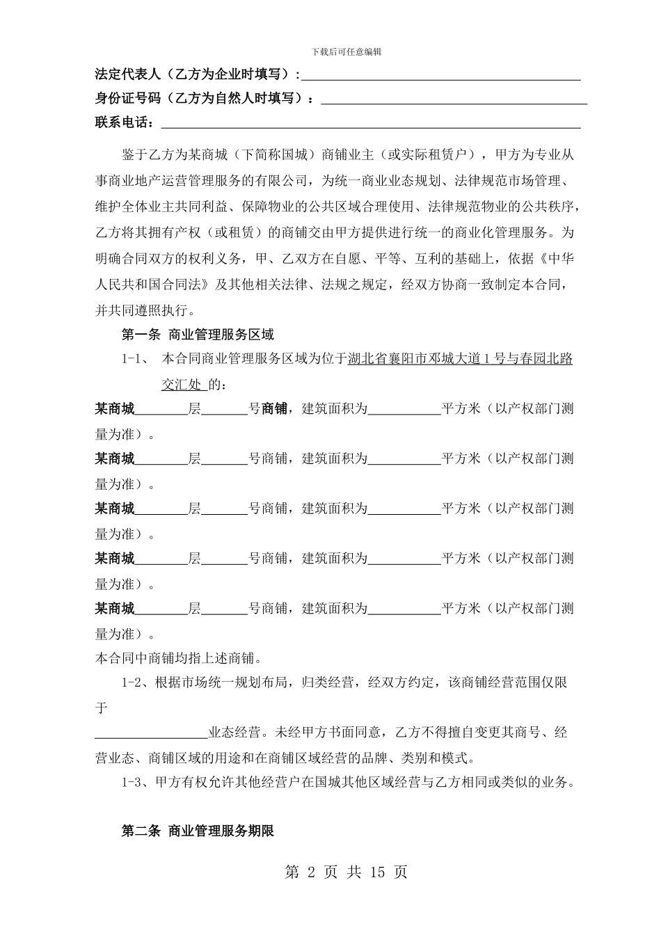 商场运营管理服务合同_第2页