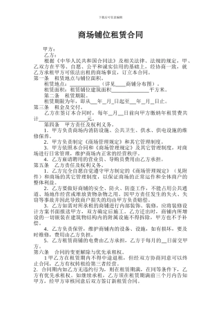 商场铺位租赁合同