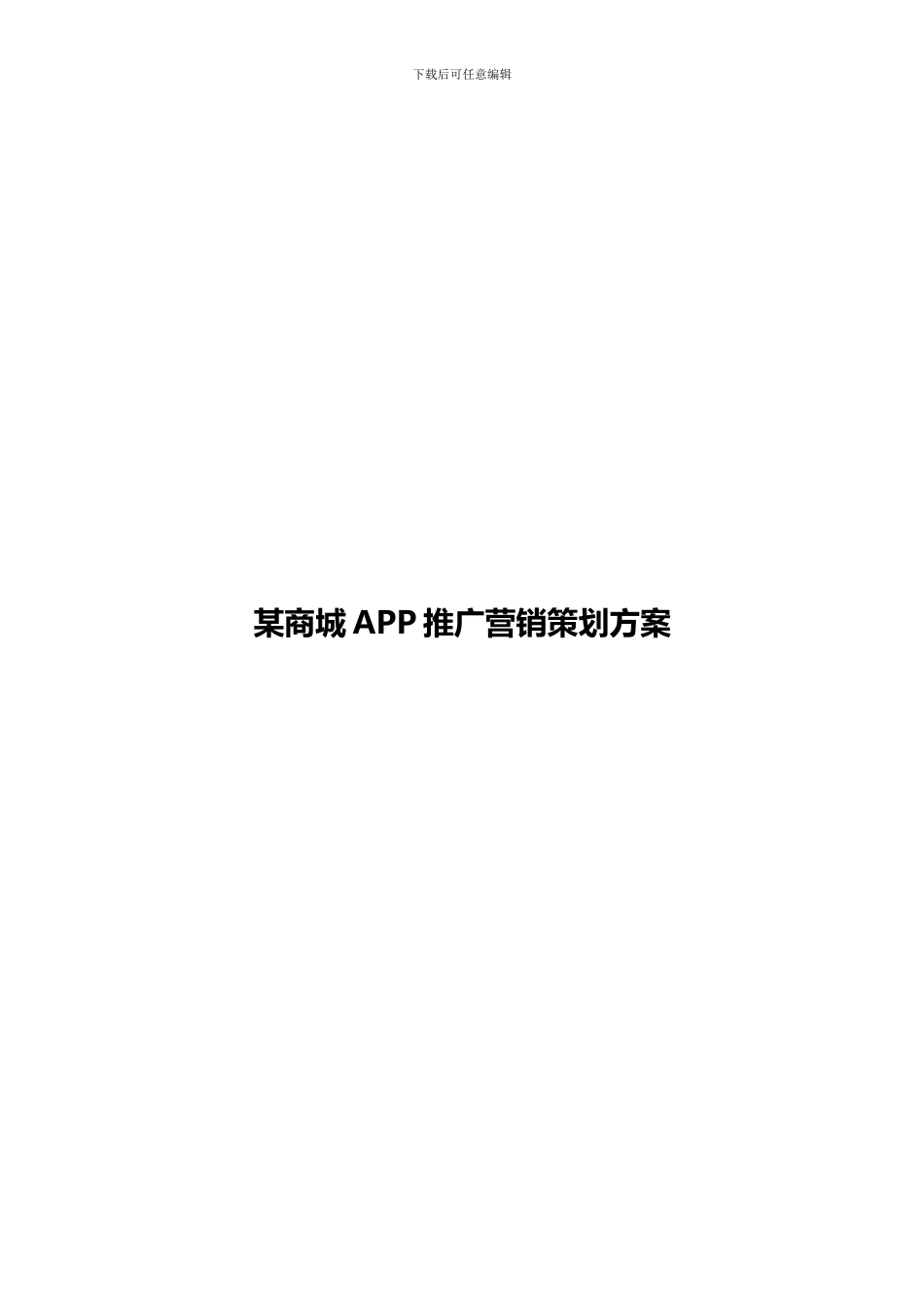 商城APP推广营销策划方案_第1页