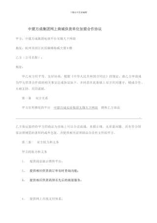 商城供应商加盟合作协议