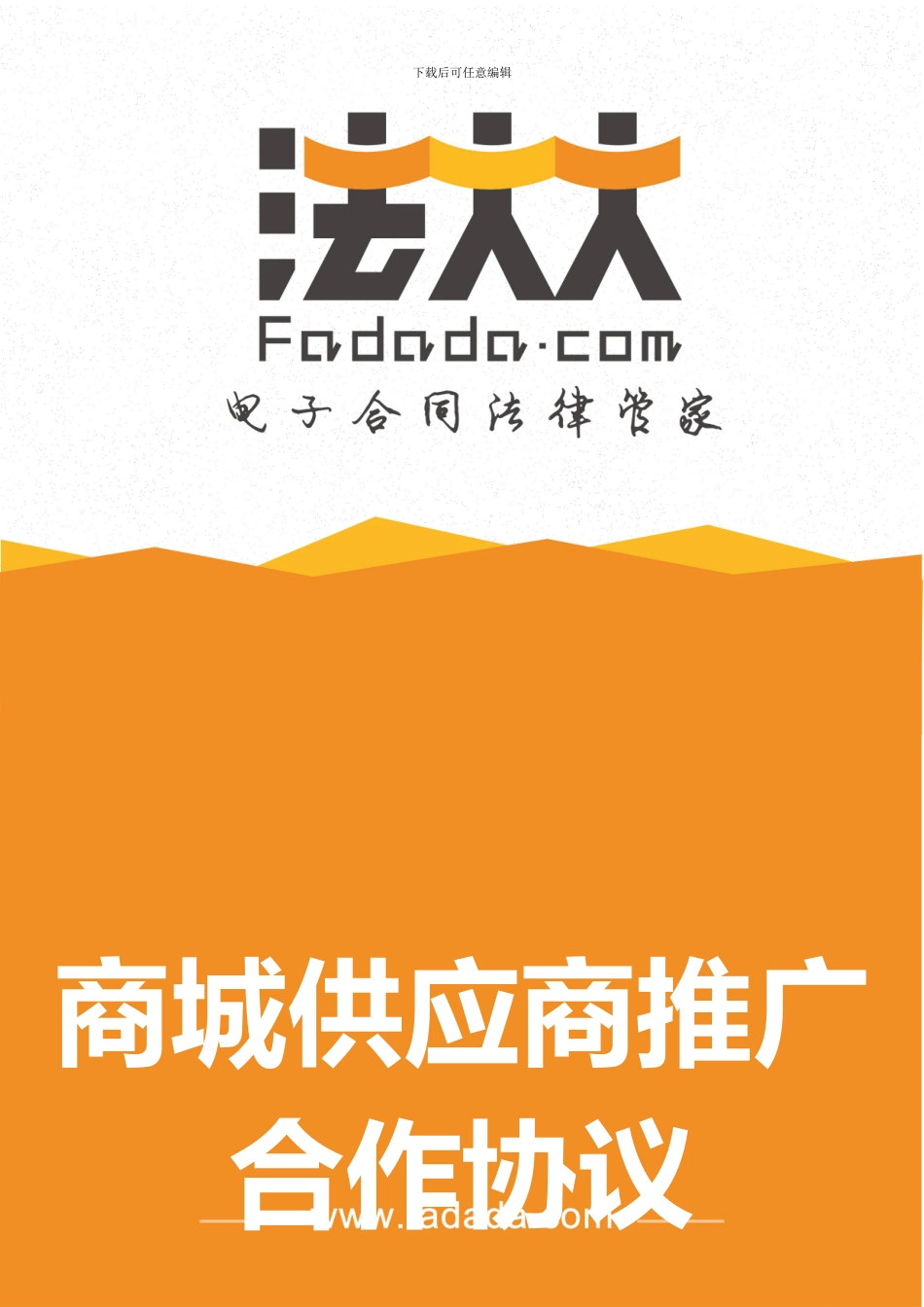 商城供应商推广合作协议电子版_第1页