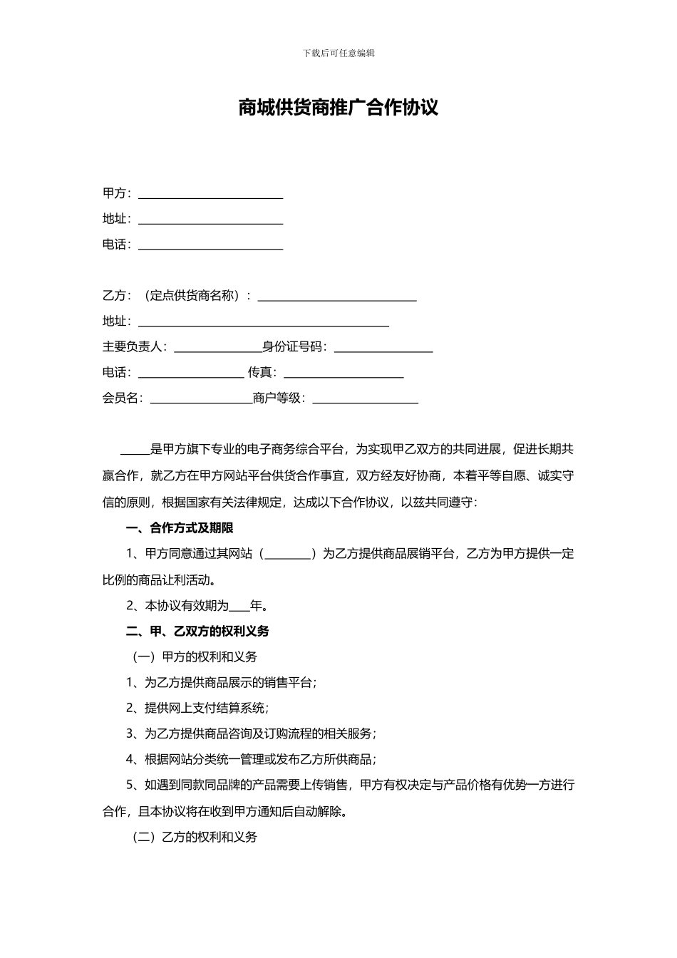 商城供应商推广合作协议电子版_第2页
