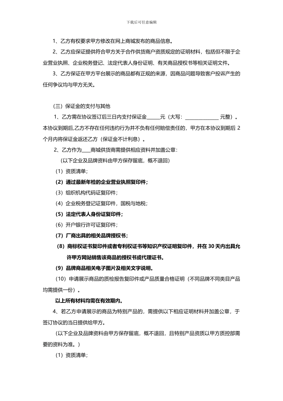 商城供应商推广合作协议电子版_第3页